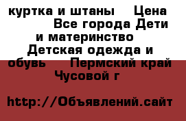 куртка и штаны. › Цена ­ 1 500 - Все города Дети и материнство » Детская одежда и обувь   . Пермский край,Чусовой г.